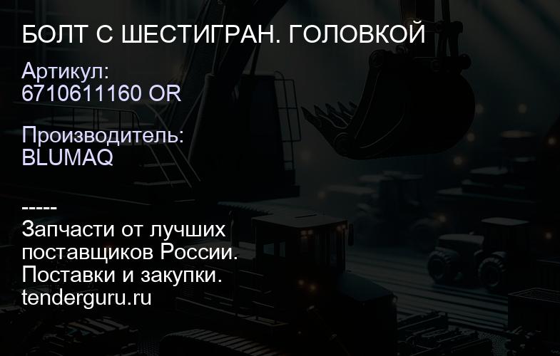 6710611160 OR БОЛТ С ШЕСТИГРАН. ГОЛОВКОЙ | купить запчасти
